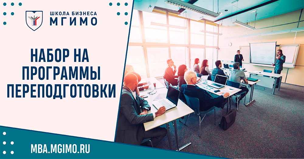 Получи новую профессию в МГИМО за год!