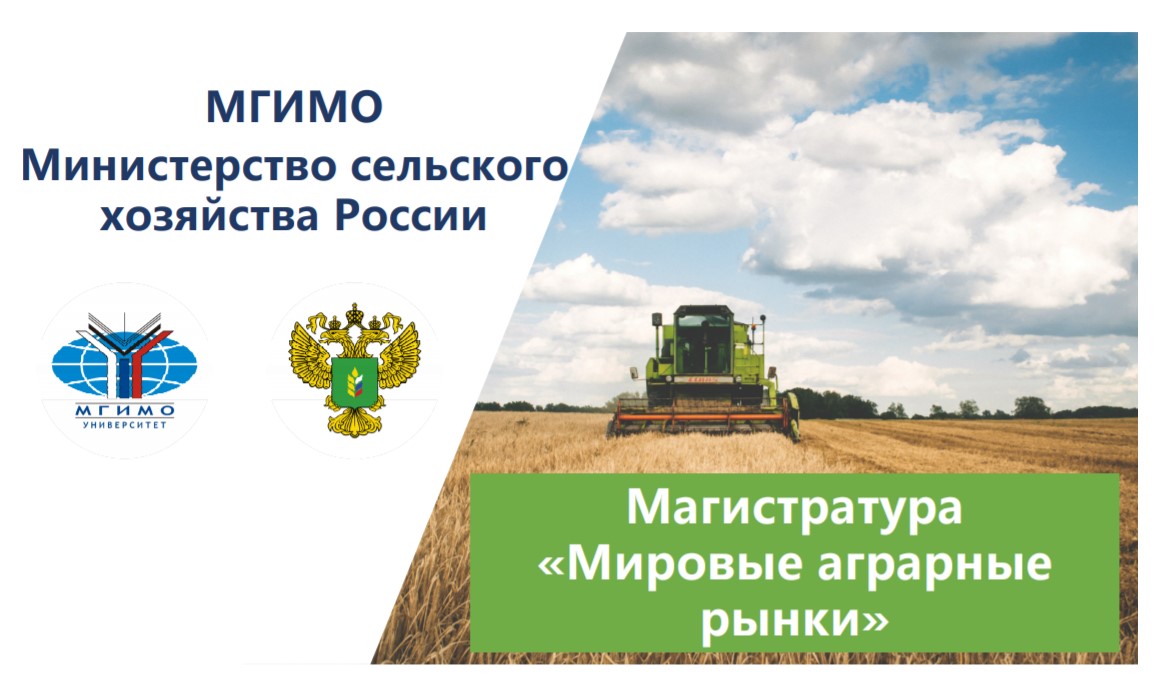 Презентация магистратуры «Мировые аграрные рынки»