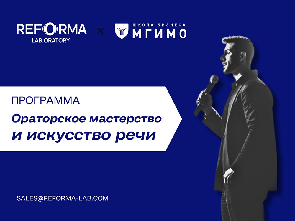 Ораторское мастерство и искусство речи от МГИМО и REFORMA lab