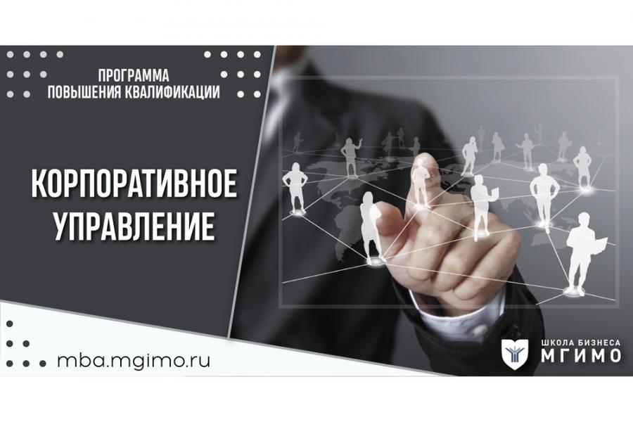 Повышение квалификации в сфере корпоративного управления