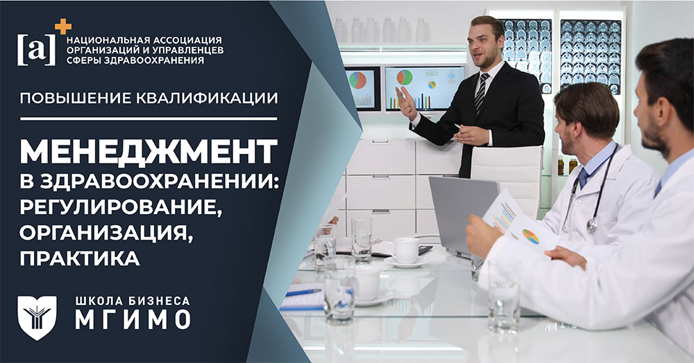 Менеджмент в здравоохранении: регулирование, организация, практика