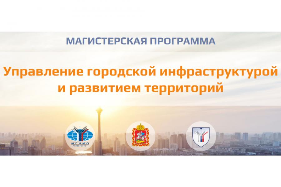 Открыт набор на программу магистерской подготовки «Управление городской инфраструктурой и развитием территорий»