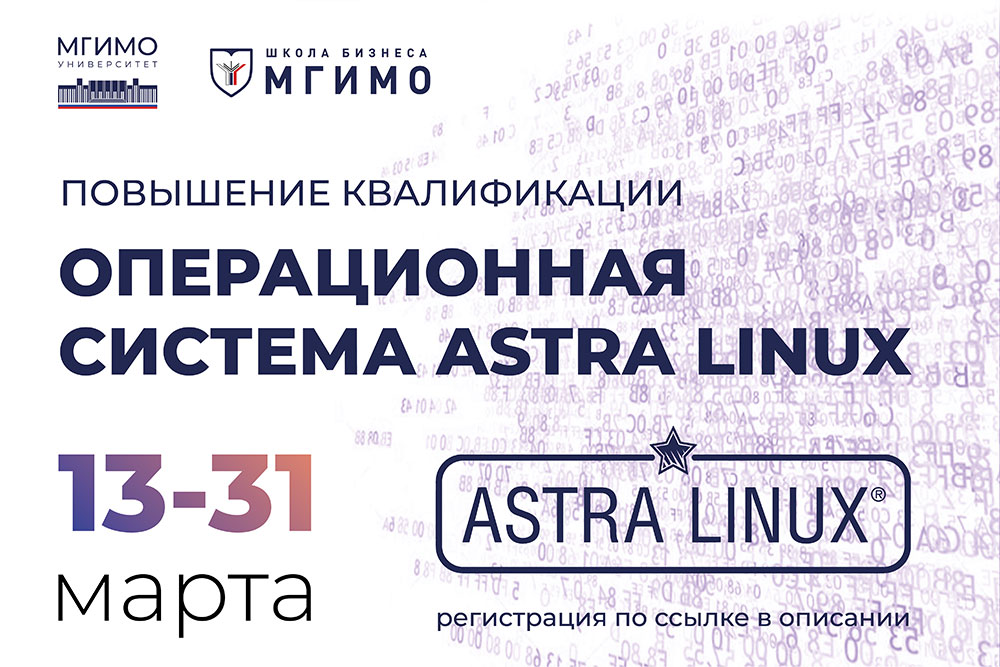 Программа повышения квалификации «Операционная система Astra Linux»