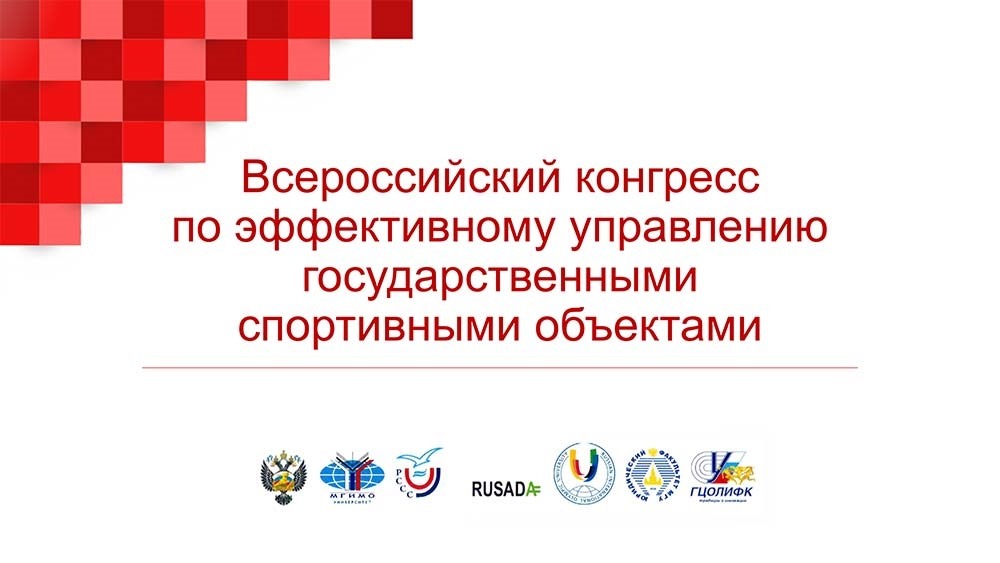 Всероссийский конгресс по эффективному управлению государственными спортивными объектами
