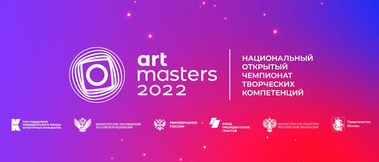 Чемпионат творческих компетенций «АртМастерс»