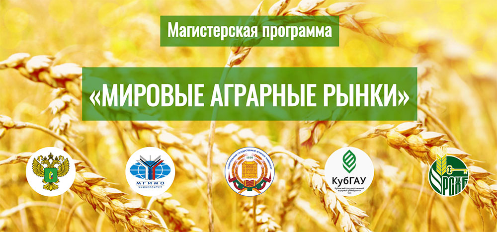 Набор на программу магистратуры «Мировые аграрные рынки»