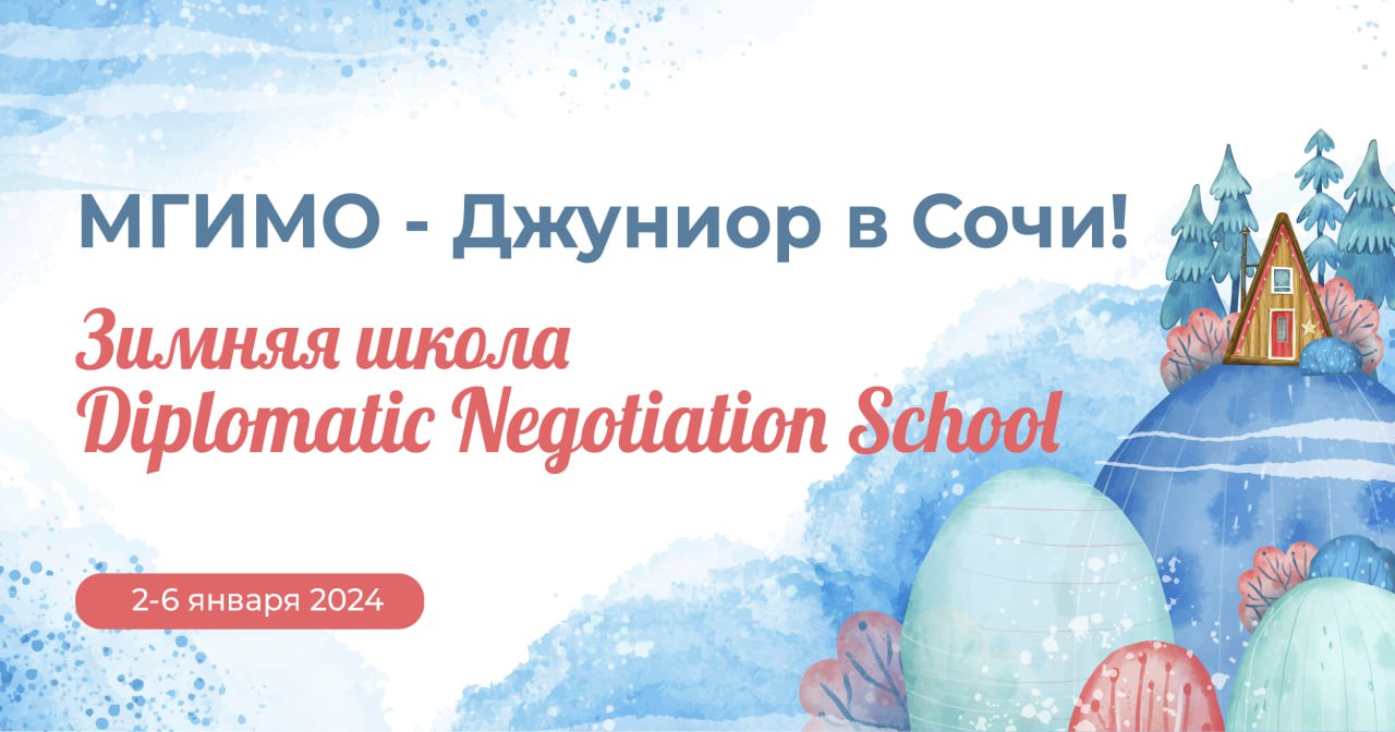 МГИМО Джуниор в Сочи