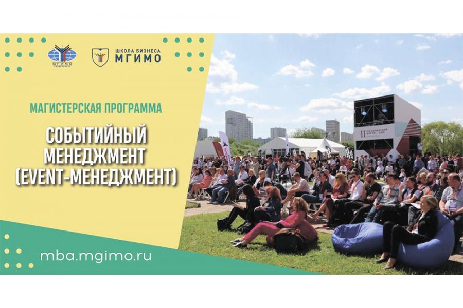 Набор в магистратуру «Событийный менеджмент»