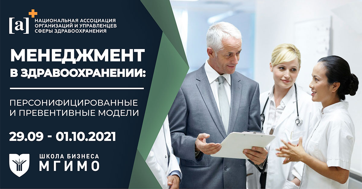 Менеджмент в здравоохранении: персонифицированные и превентивные модели