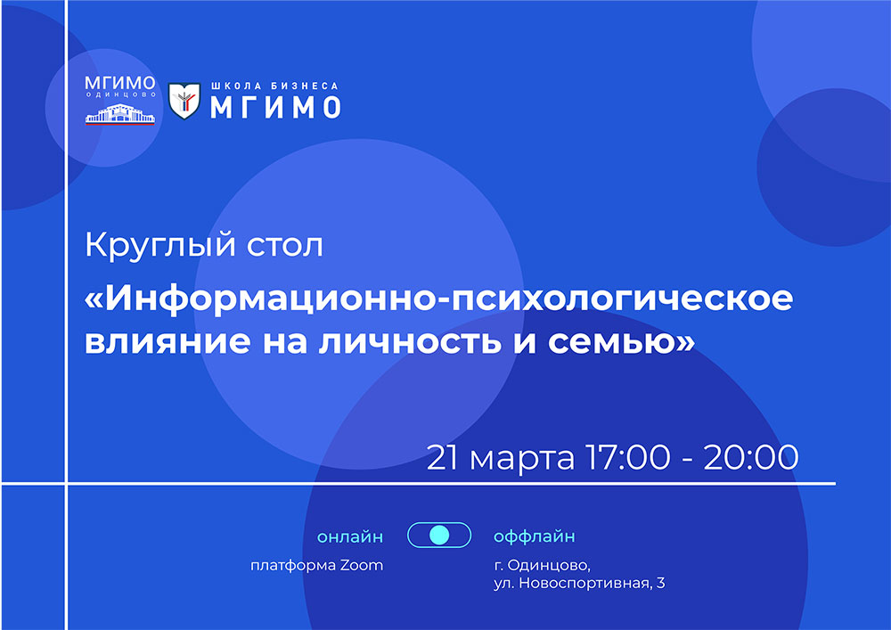 Круглый стол «Информационно-психологическое влияние на личность и семью»