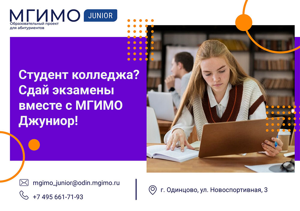 Студент колледжа? Сдай экзамены вместе с МГИМО Джуниор!