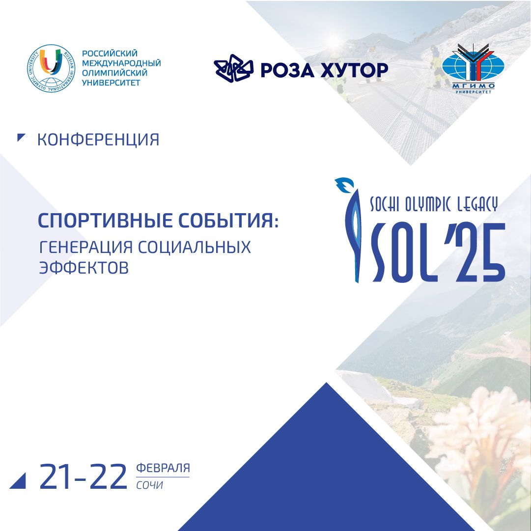 Международная конференция «Спортивные события: генерация социальных эффектов»