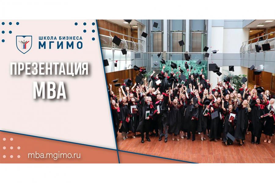 День открытых дверей: презентация МВА