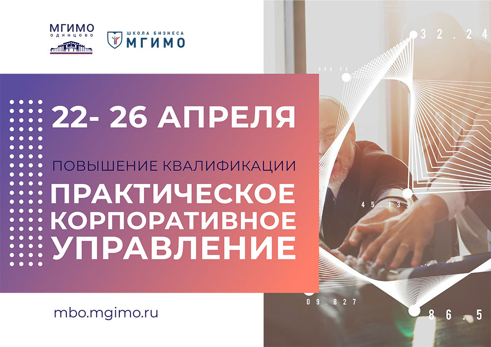 Программа повышения квалификации «Практическое корпоративное управление»