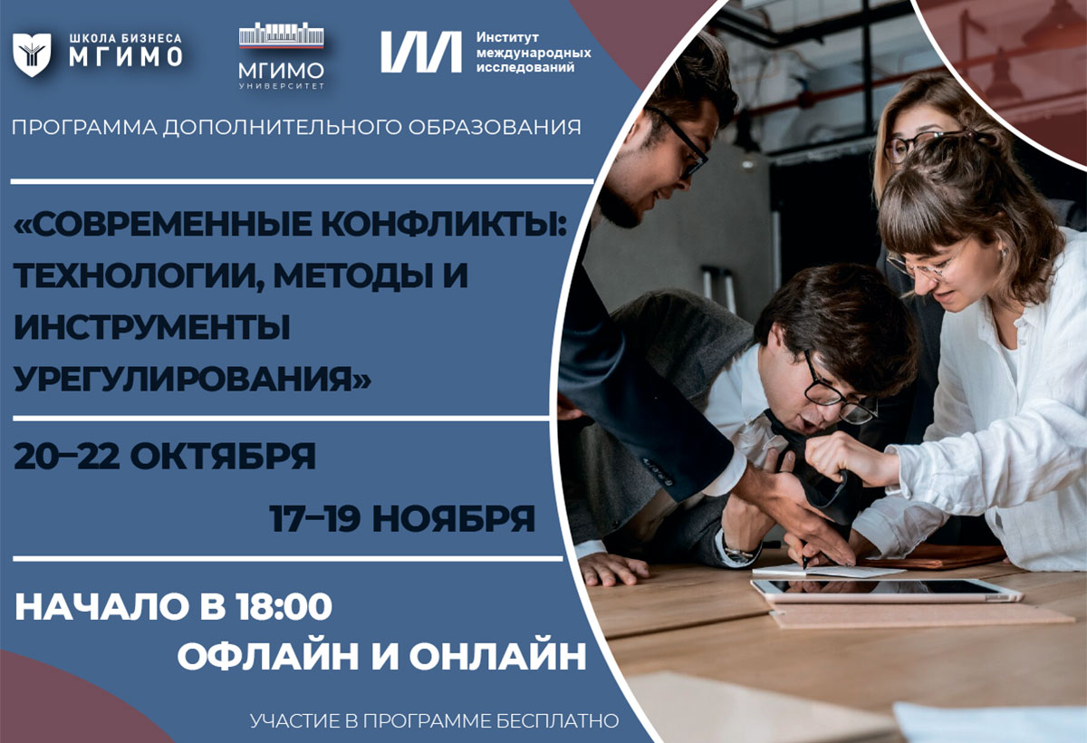Курс «Современные конфликты: технологии, методы и инструменты урегулирования»