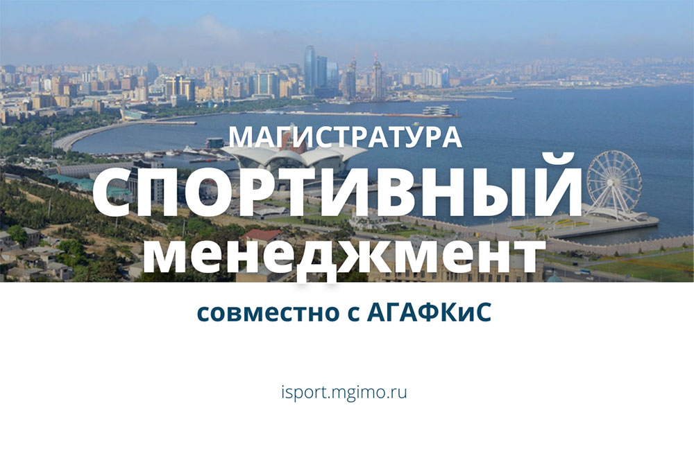 Набор на магистратуру МГИМО и АГАФКиС «Спортивный менеджмент»