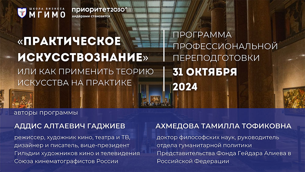 Программа профессиональной переподготовки «Практическое искусствознание, или как применить теорию искусства на практике»