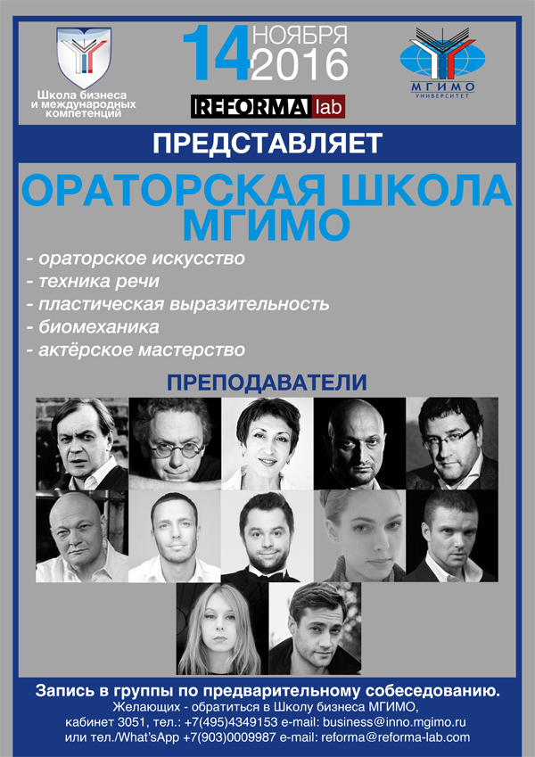 Набор в Ораторскую школу МГИМО