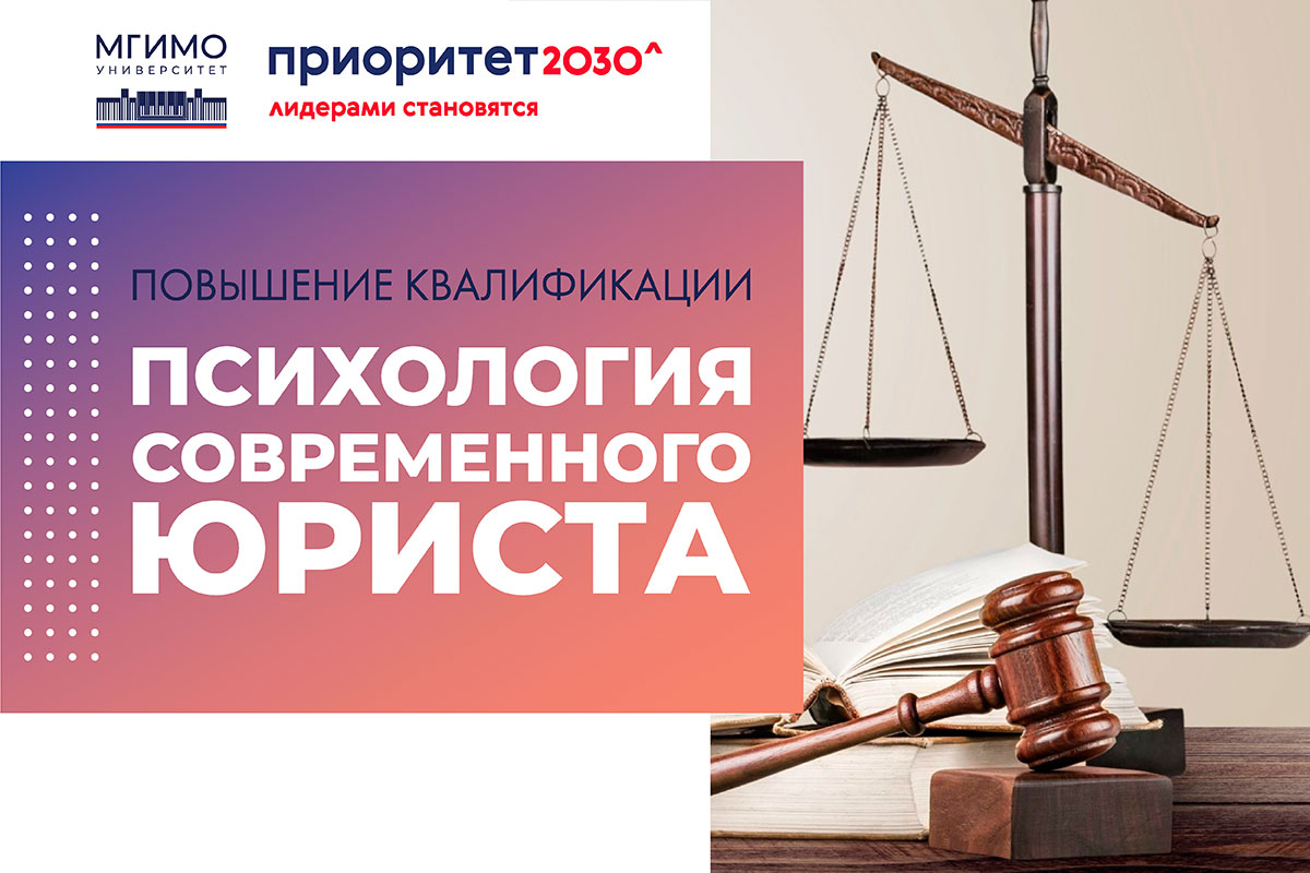 Курс повышения квалификации «Психология современного юриста»