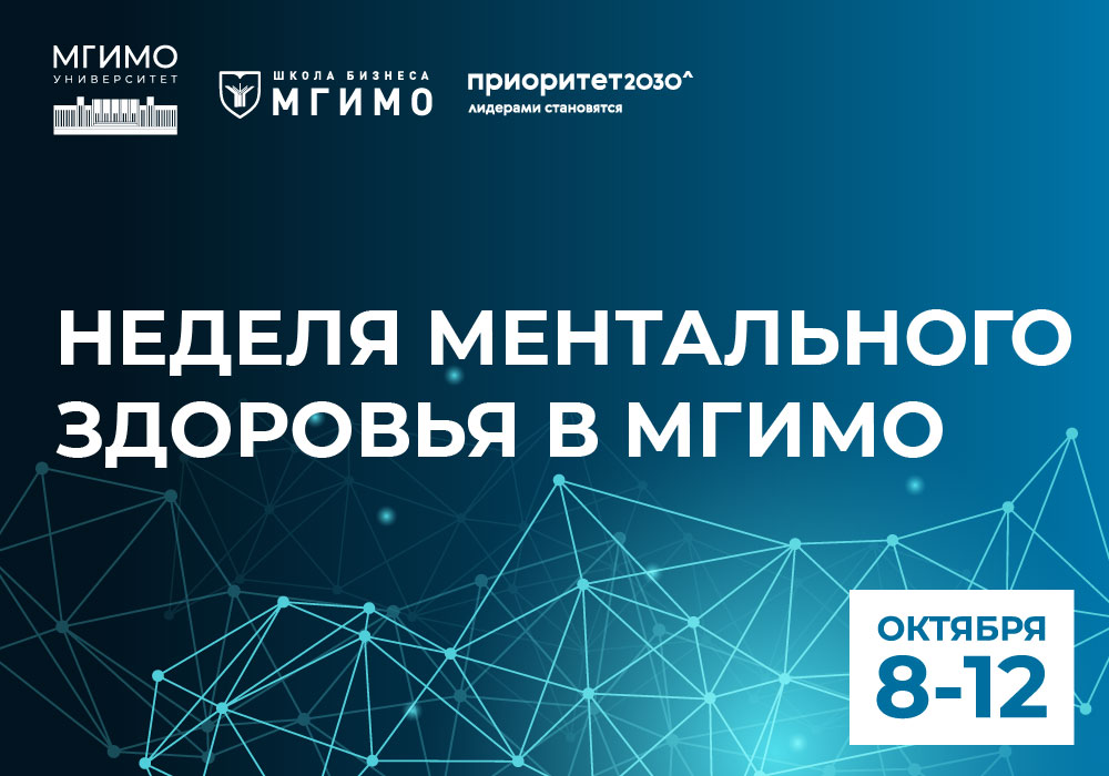 Неделя ментального здоровья в МГИМО