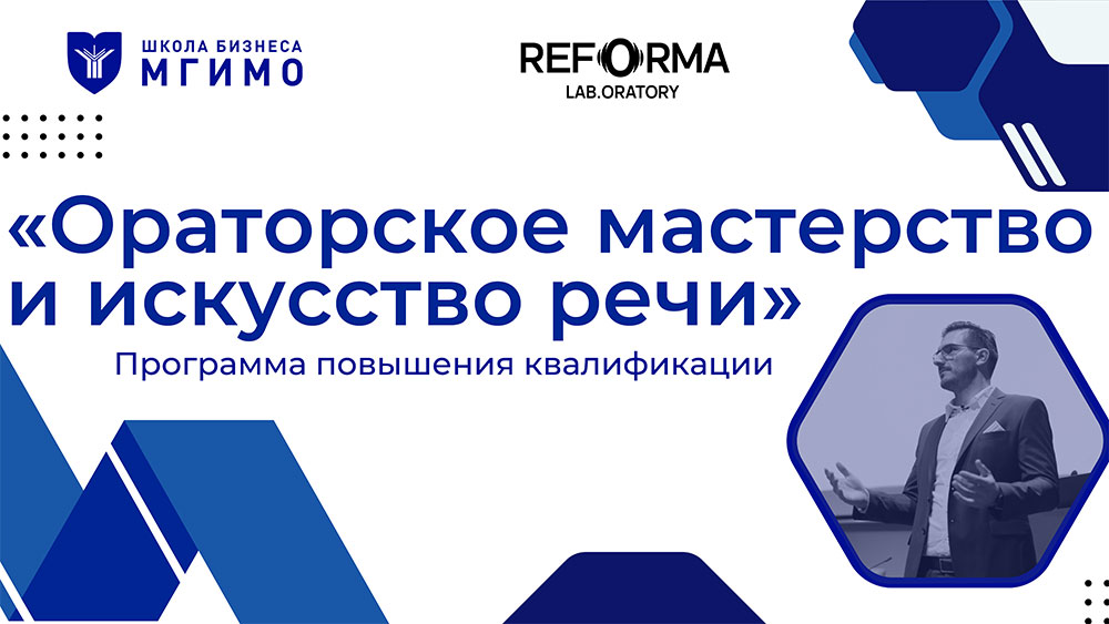 Программа повышения квалификации «Ораторское мастерство и искусство речи»