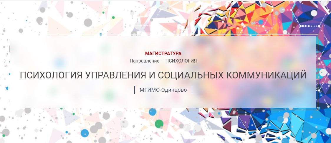 Магистратура «Психология управления и социальных коммуникаций»