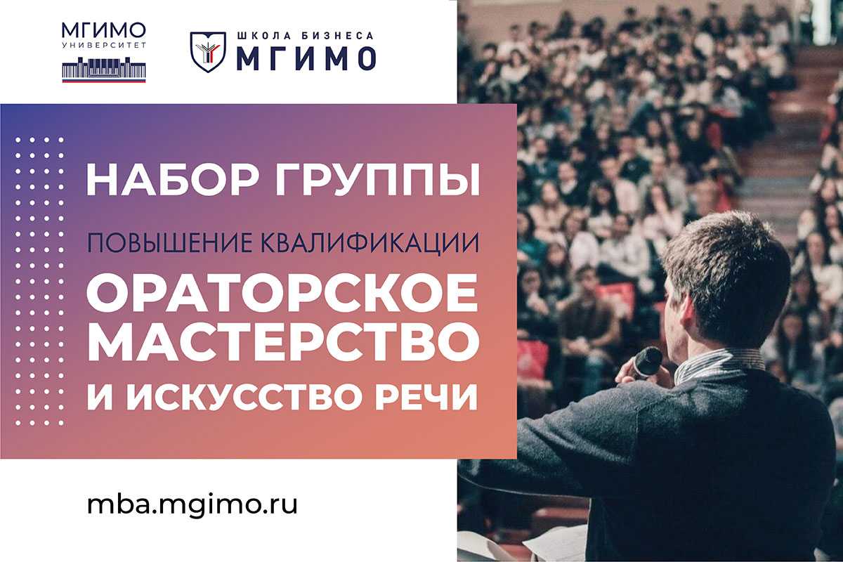Программа повышения квалификации «Ораторское мастерство и искусство речи»: набор продолжается