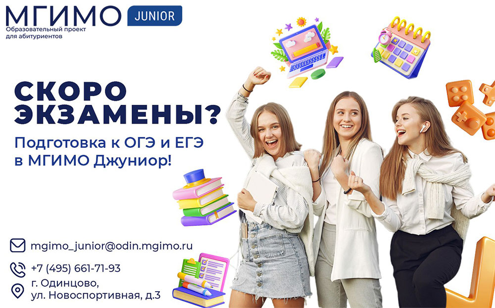 Скоро экзамены? Подготовка к ОГЭ и ЕГЭ в МГИМО Джуниор