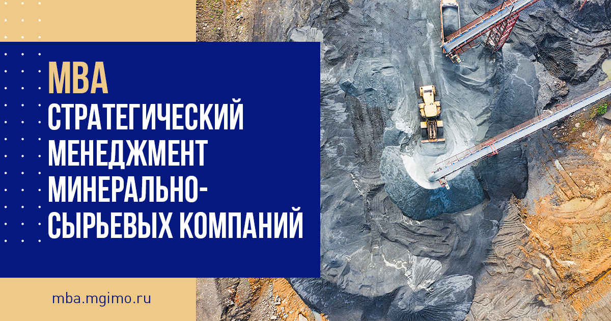Программа двух дипломов МГИМО-МИСиС. МВА для топ-менеджеров минерально-сырьевых компаний