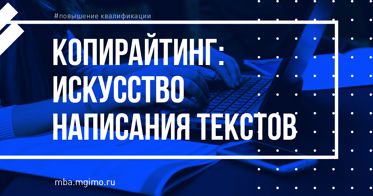 Программа «Копирайтинг: искусство написания текстов»