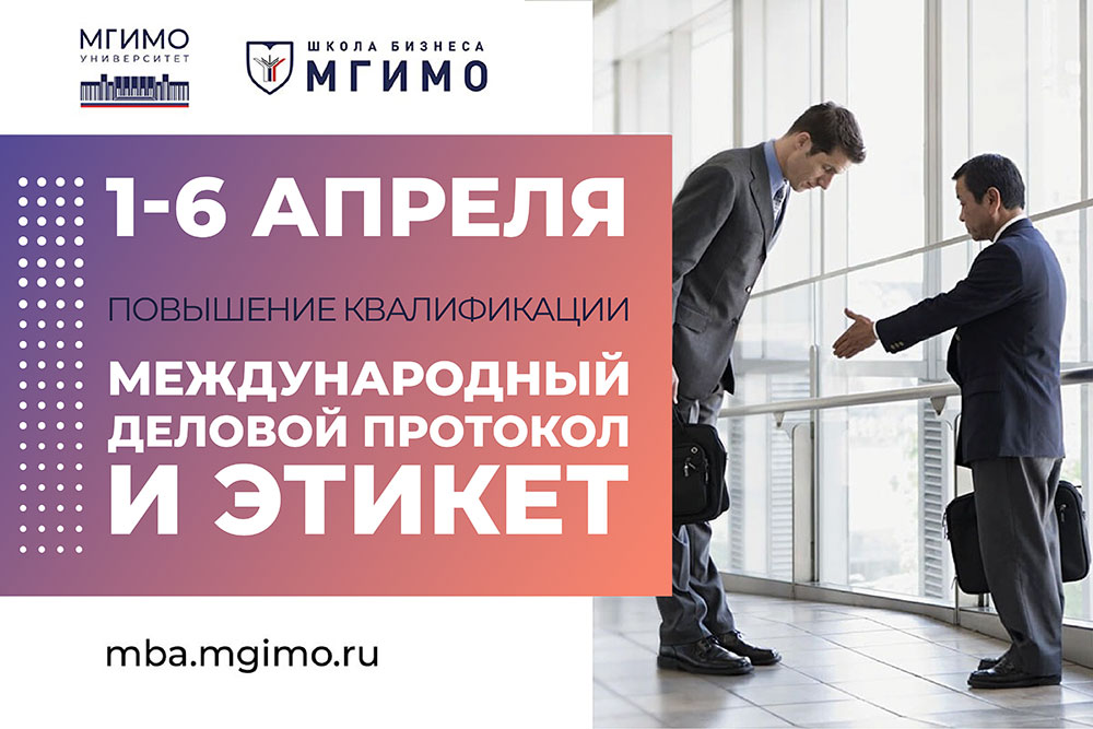 Программа повышения квалификации «Международный деловой протокол и этикет»: набор продолжается