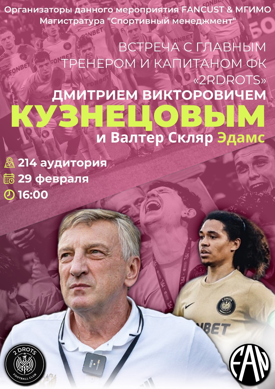Встреча с главным тренером медиафутбольного клуба «2DROTS» Дмитрием Кузнецовым