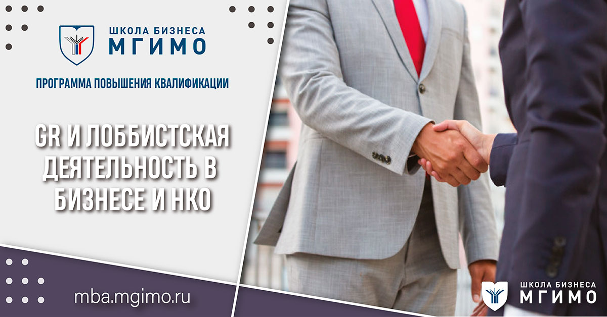GR и лоббистская деятельность в бизнесе и НКО