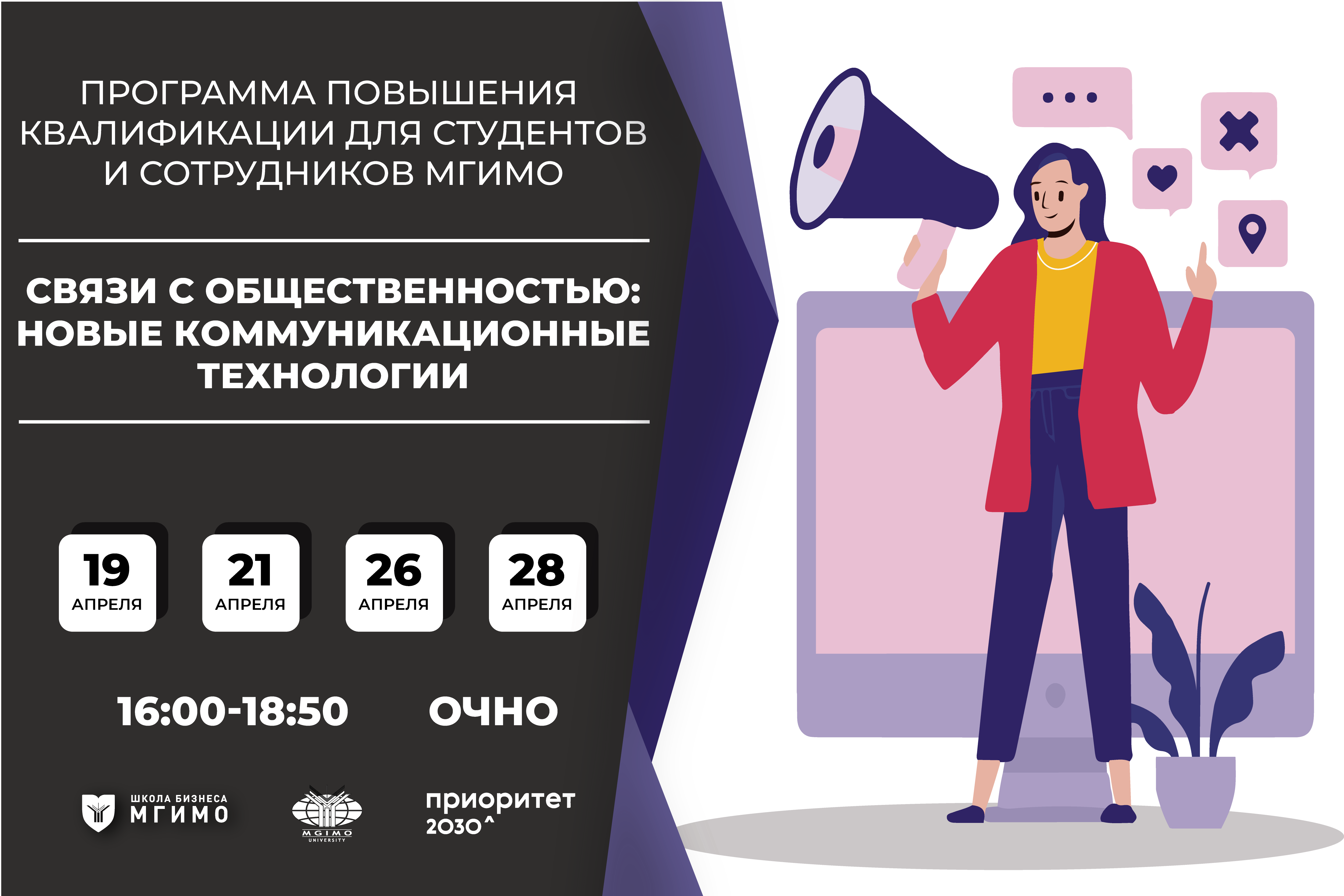 «Связи с общественностью» — повышение квалификации для студентов и сотрудников МГИМО