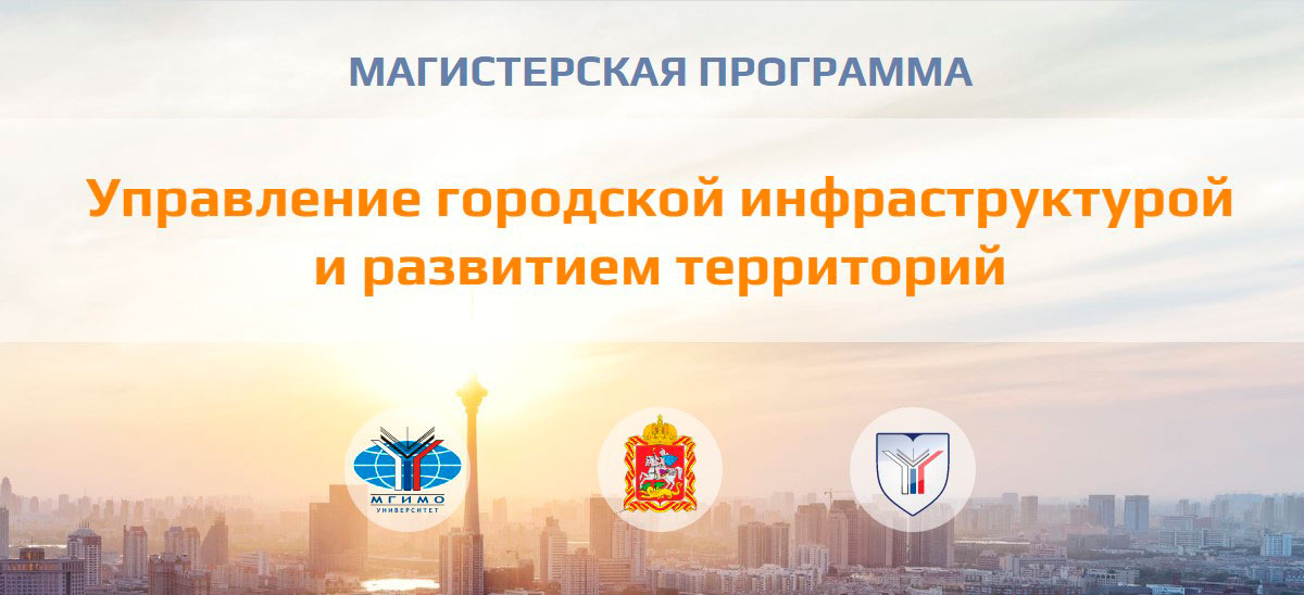 Набор на магистерскую программу «Управление городской инфраструктурой и развитием территорий»
