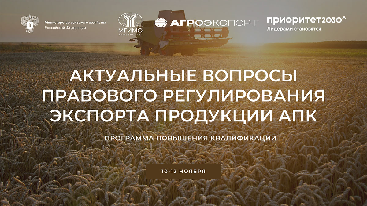 Актуальные вопросы правового регулирования экспорта продукции АПК