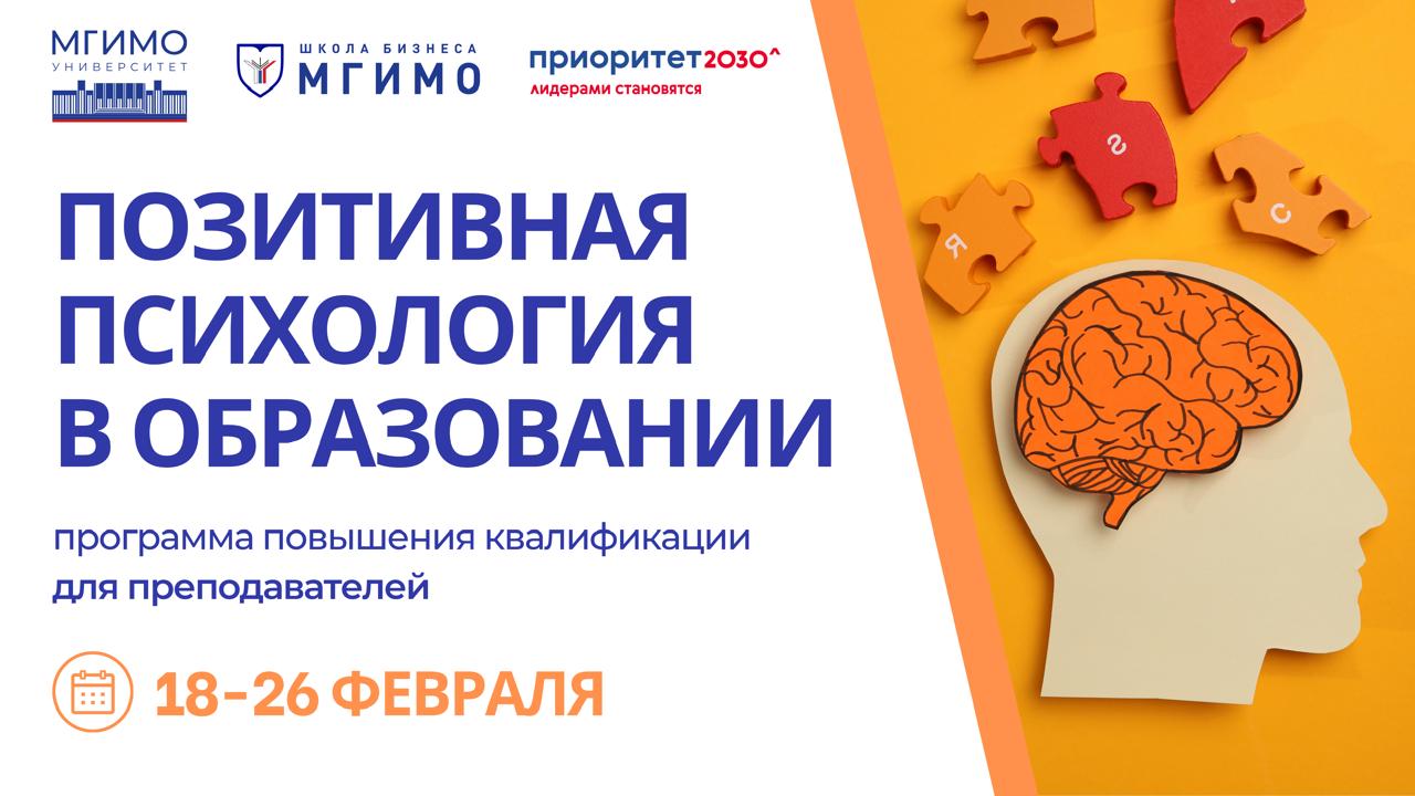 Позитивная психология для преподавателей МГИМО