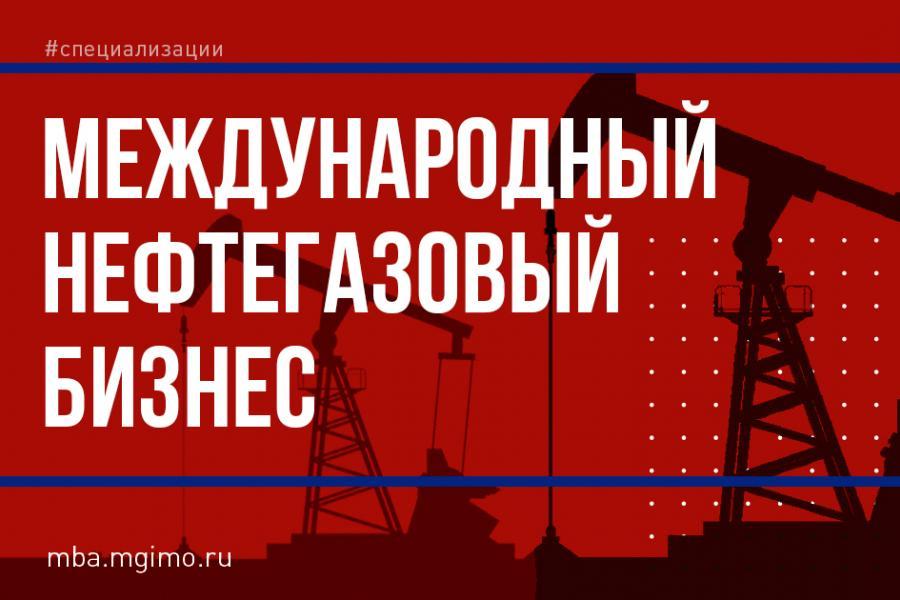 МВА Oil&Gas МГИМО — 15:75!