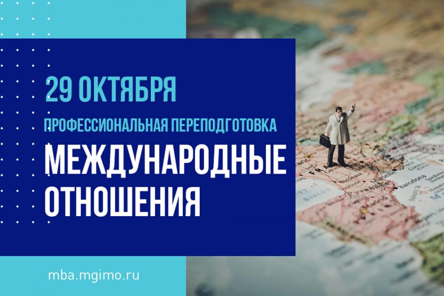 Международные отношения за год в МГИМО!