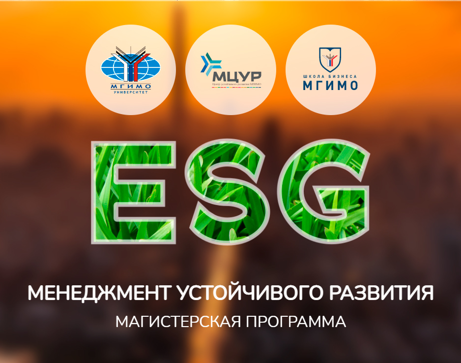 Цикл лекций магистратуры «Менеджмент устойчивого развития»