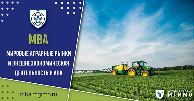 МВА «Мировые аграрные рынки и внешнеэкономическая деятельность в АПК» для руководителей российских АПК