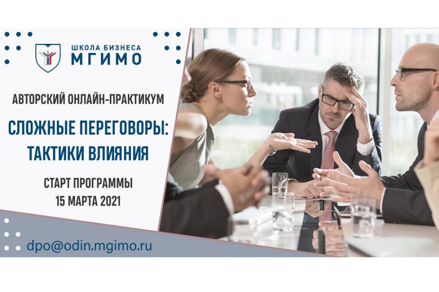 Программа повышения квалификации «Сложные переговоры: тактики влияния»