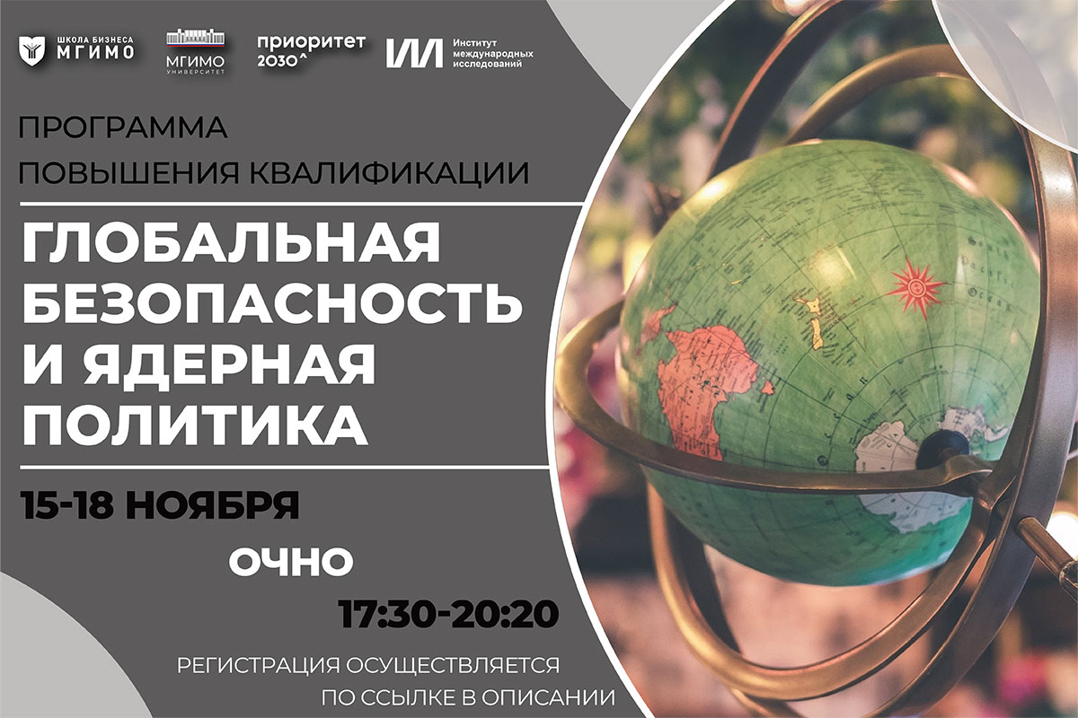 Программа повышения квалификации «Глобальная безопасность и ядерная политика»