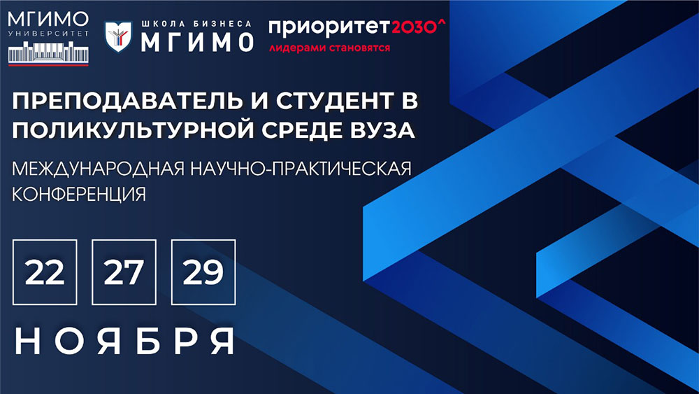 Конференция «Преподаватель и студент в поликультурной среде вуза: психолого-педагогические и лингвокультурологические аспекты»
