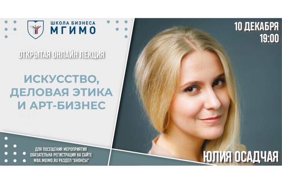 Онлайн-лекция «Искусство, деловая этика и арт-бизнес»