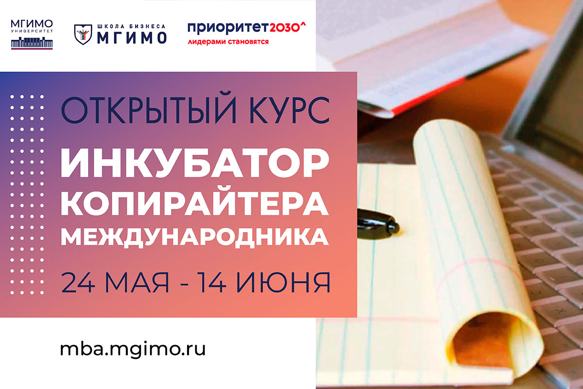 «Инкубатор копирайтера-международника»: открытый курс Школы бизнеса и международных компетенций