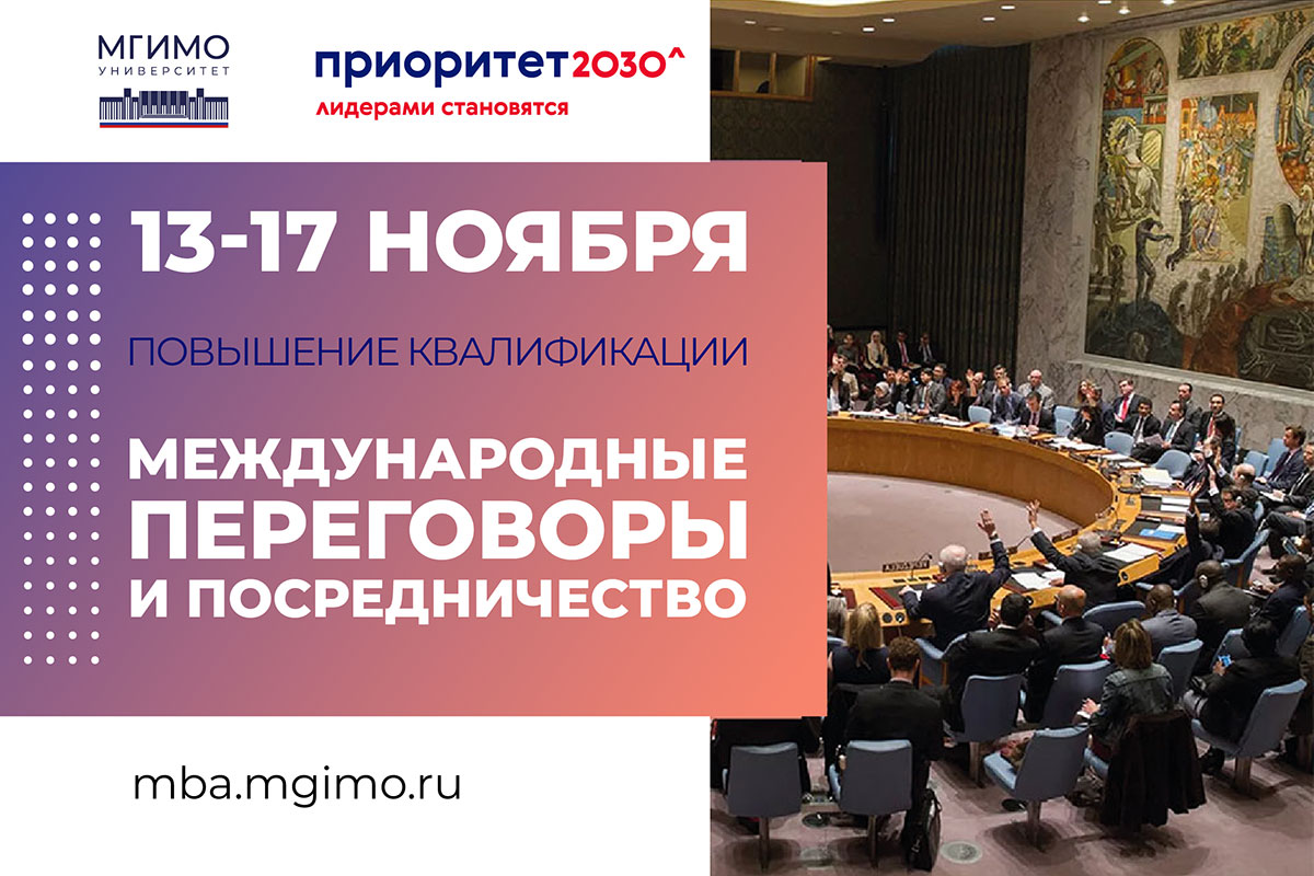 Программа повышения квалификации «Международные переговоры и посредничество»