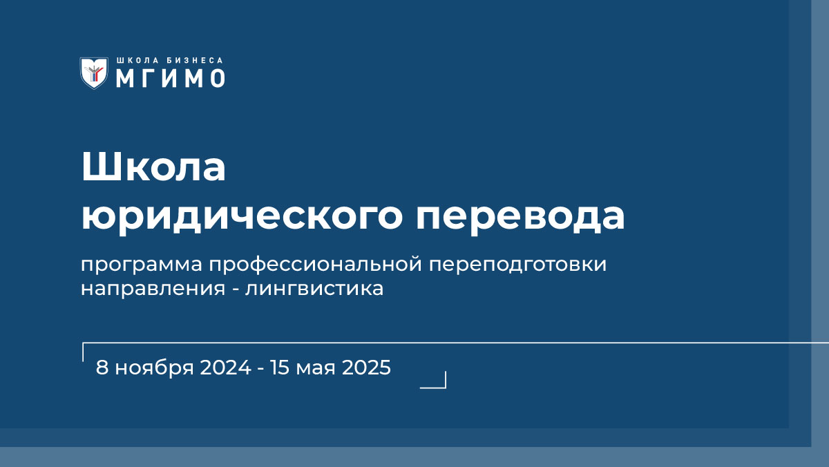 Программа переподготовки «Школа юридического перевода»