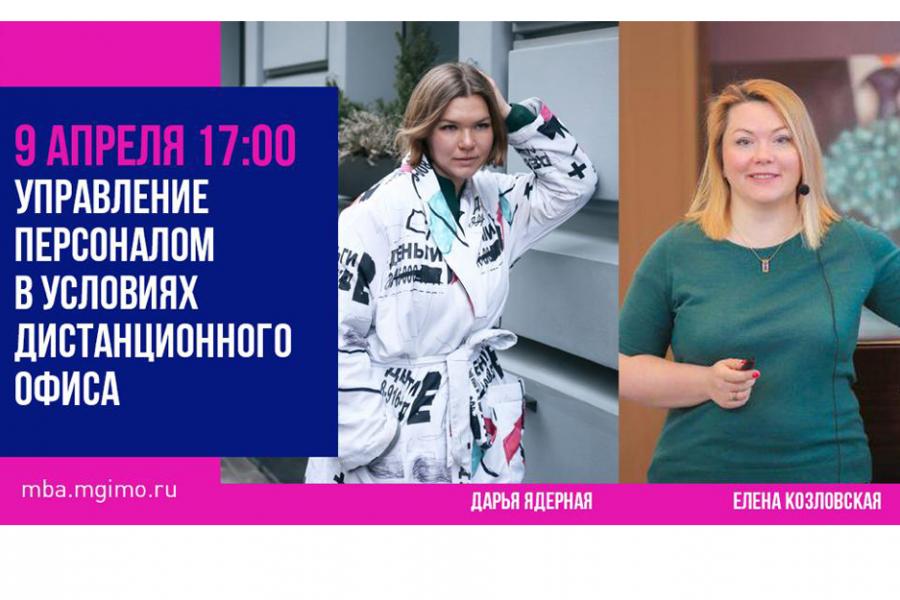 Онлайн-дискуссия «Управление персоналом в условиях дистанционного офиса»