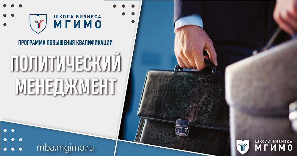 «Политический менеджмент» от экспертов МГИМО и практиков